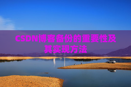 CSDN博客备份的重要性及其实现方法