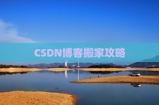 CSDN博客搬家攻略