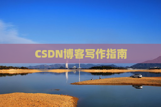 CSDN博客写作指南