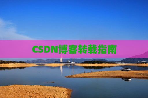CSDN博客转载指南