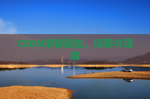 CSDN博客爬虫，探索与理解