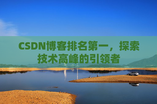 CSDN博客排名第一，探索技术高峰的引领者