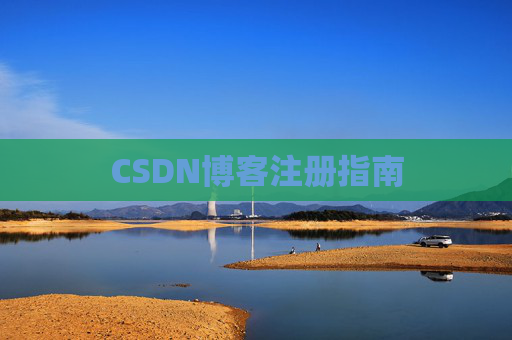 CSDN博客注册指南