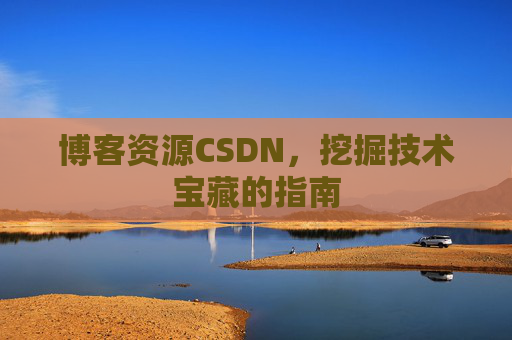 博客资源CSDN，挖掘技术宝藏的指南