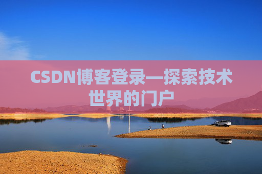 CSDN博客登录—探索技术世界的门户 CSDN博客登录—探索技术世界的门户