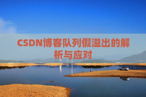 CSDN博客队列假溢出的解析与应对
