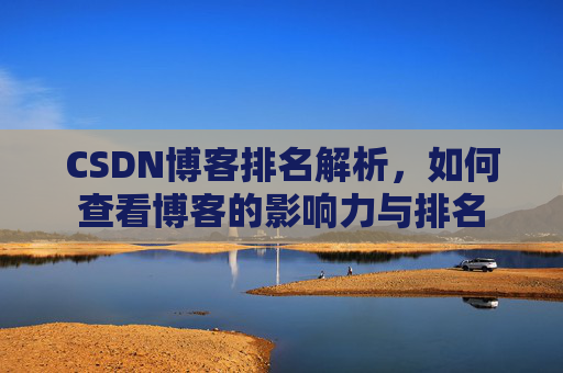 CSDN博客排名解析，如何查看博客的影响力与排名