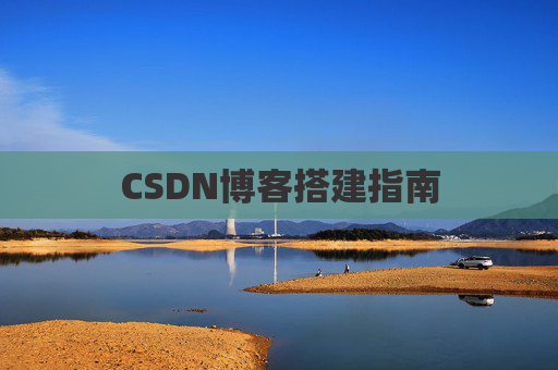 CSDN博客搭建指南