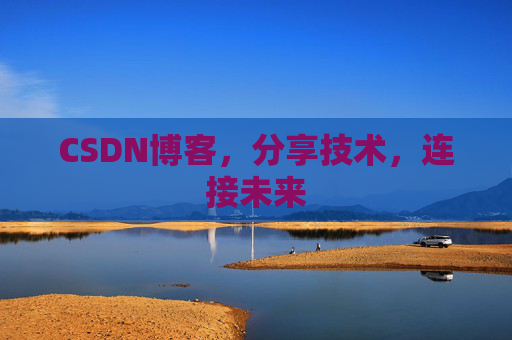 CSDN博客，分享技术，连接未来