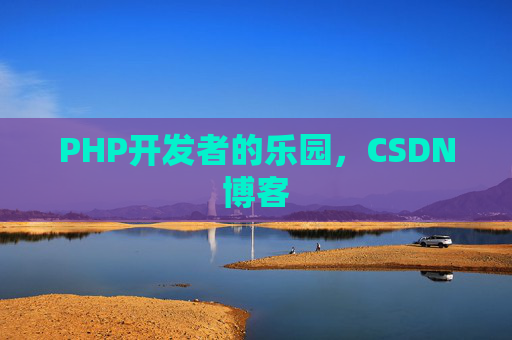 PHP开发者的乐园，CSDN博客