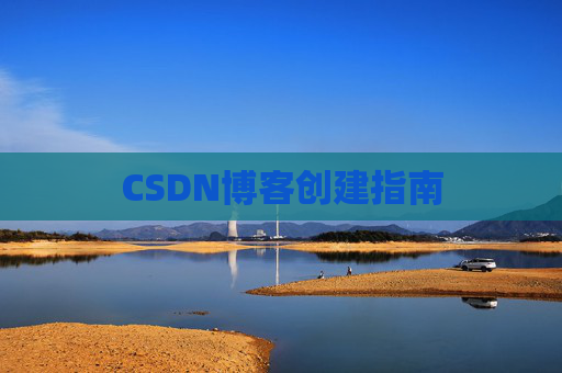 CSDN博客创建指南
