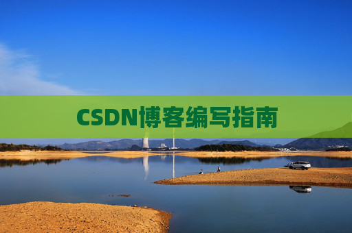 CSDN博客编写指南